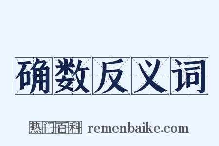 确数反义词是什么意思的图片